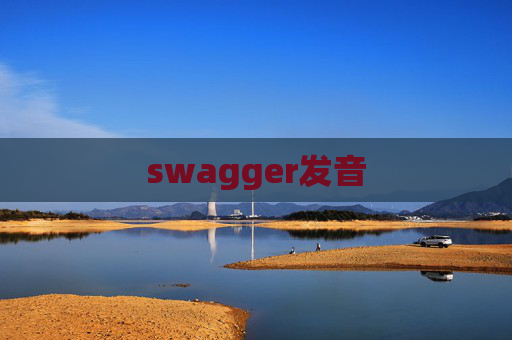 swagger发音